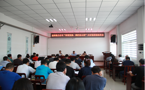 益和熱力公司開展“轉(zhuǎn)型發(fā)展、我們?cè)趺崔D(zhuǎn)”大討論活動(dòng)動(dòng)員會(huì)