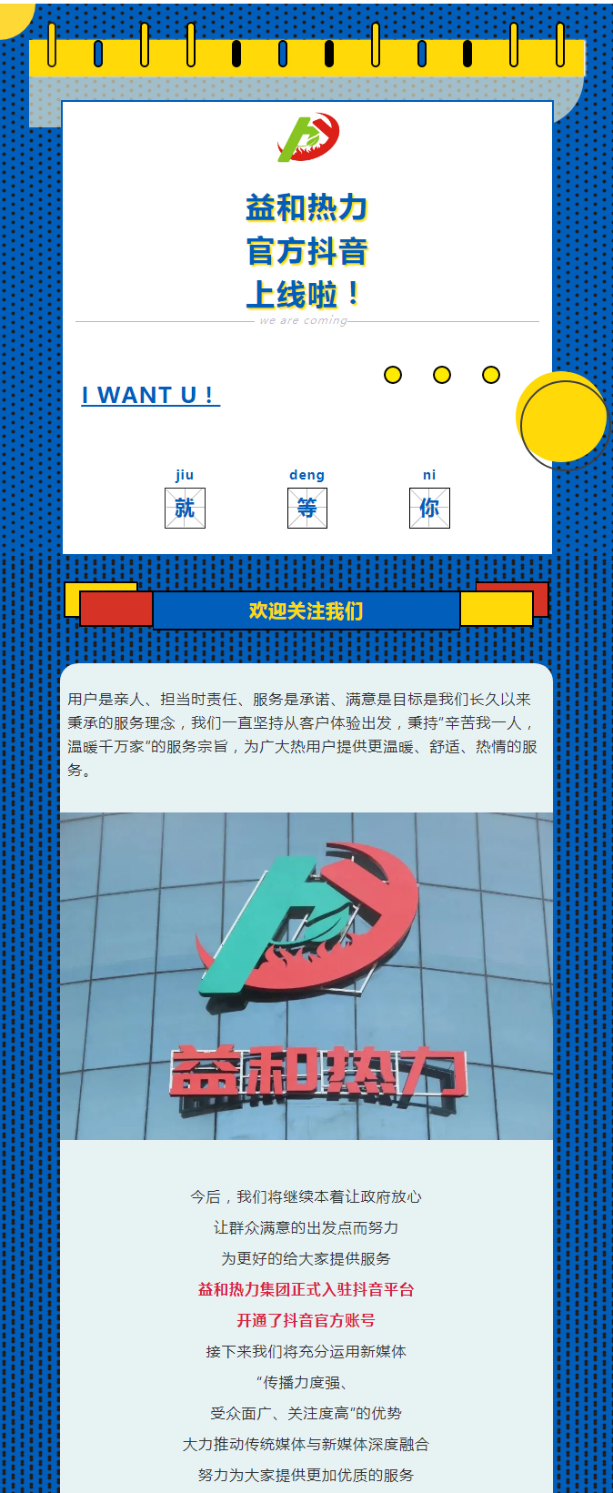 @所有安陽(yáng)人！益和熱力集團(tuán)官方抖音正式上線了！_01