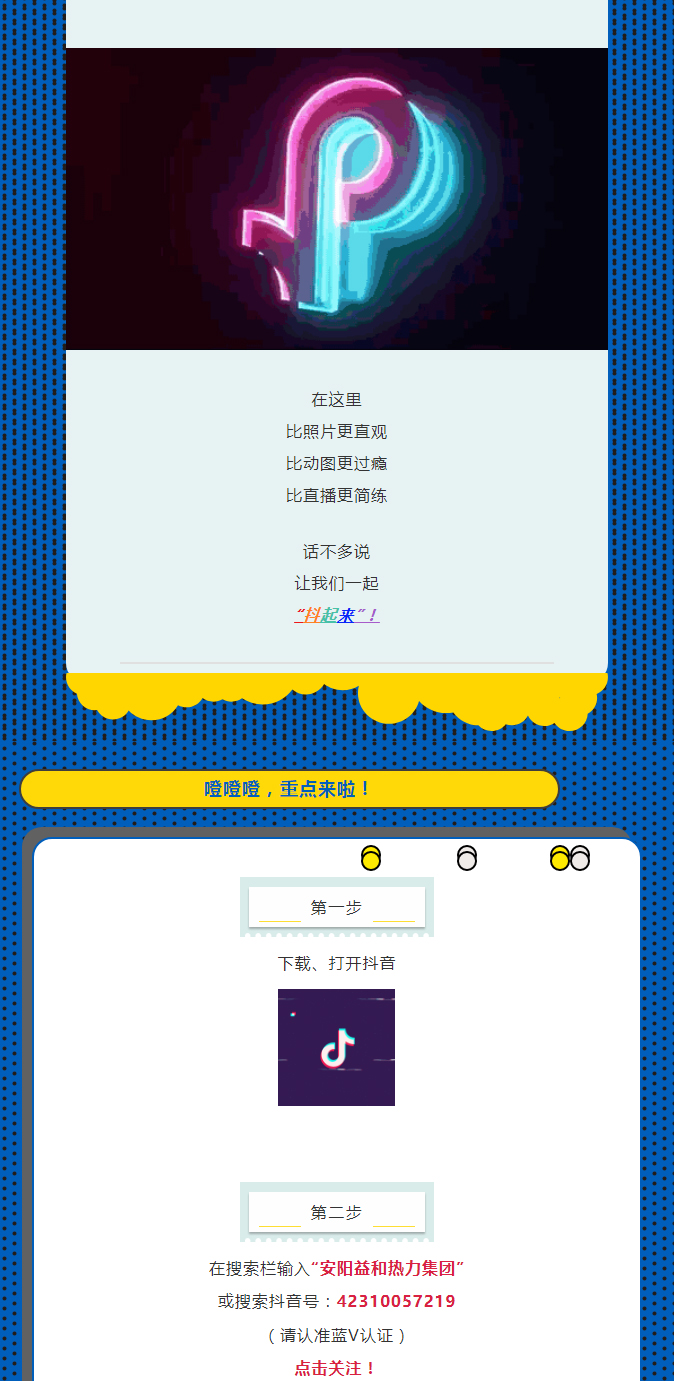@所有安陽(yáng)人！益和熱力集團(tuán)官方抖音正式上線了！_02