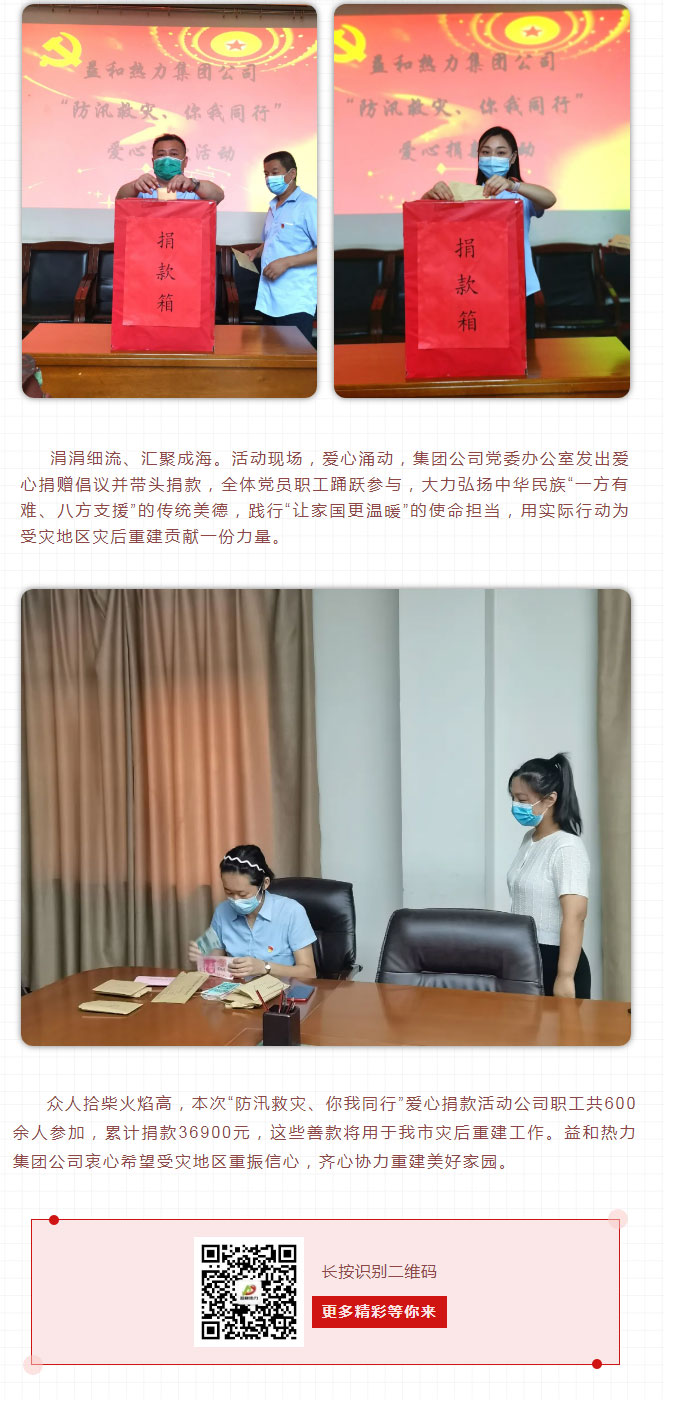 益和熱力組織開(kāi)展“防汛救災(zāi)、你我同行”愛(ài)心捐款活動(dòng)_03