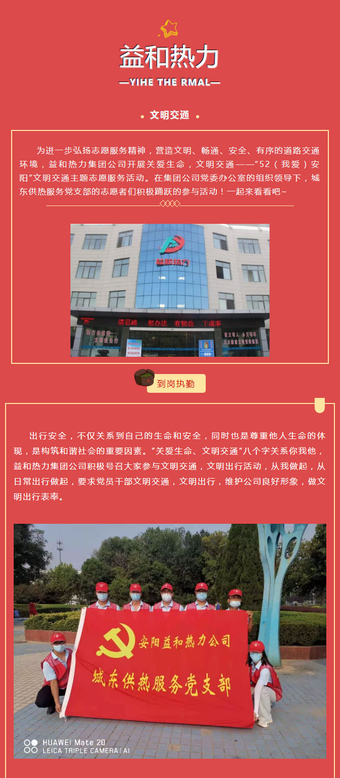 關(guān)愛生命，文明交通——益和熱力開展“52（我愛）安陽”文明交通主題志愿服務(wù)活動(dòng)_01